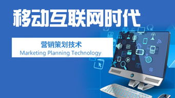 移动互联网时代的营销策划与销售技术